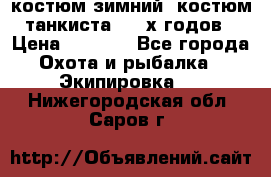 костюм зимний. костюм танкиста. 90-х годов › Цена ­ 2 200 - Все города Охота и рыбалка » Экипировка   . Нижегородская обл.,Саров г.